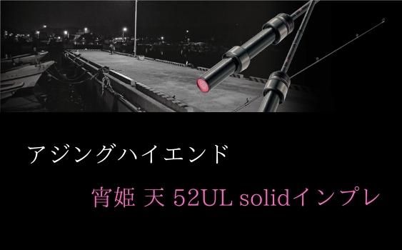 アジングハイエンド 宵姫 天 S52ULで豆アジ〜デカアジ釣って徹底