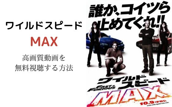 ワイルド・スピード MAXの高画質動画を無料視聴する方法をご紹介！！