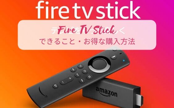 Fire TV Stickでできること・お得な購入方法