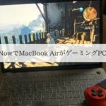 GeForce NOWでMacBook AirがゲーミングPCに化ける！？